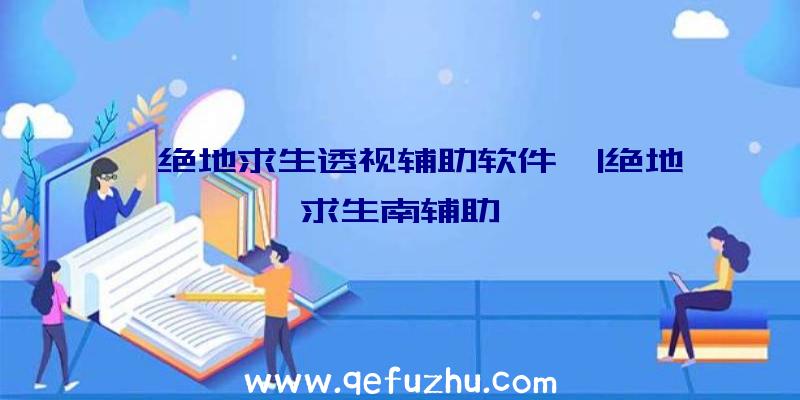 「绝地求生透视辅助软件」|绝地求生南辅助